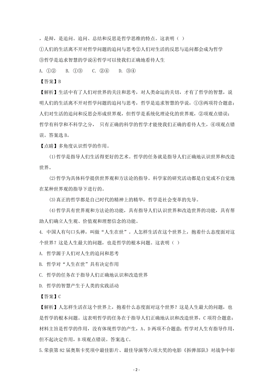 安徽省蚌埠禹会区北京师范大学蚌埠附属学校高二政治必修四政治（六）---精校解析Word版_第2页