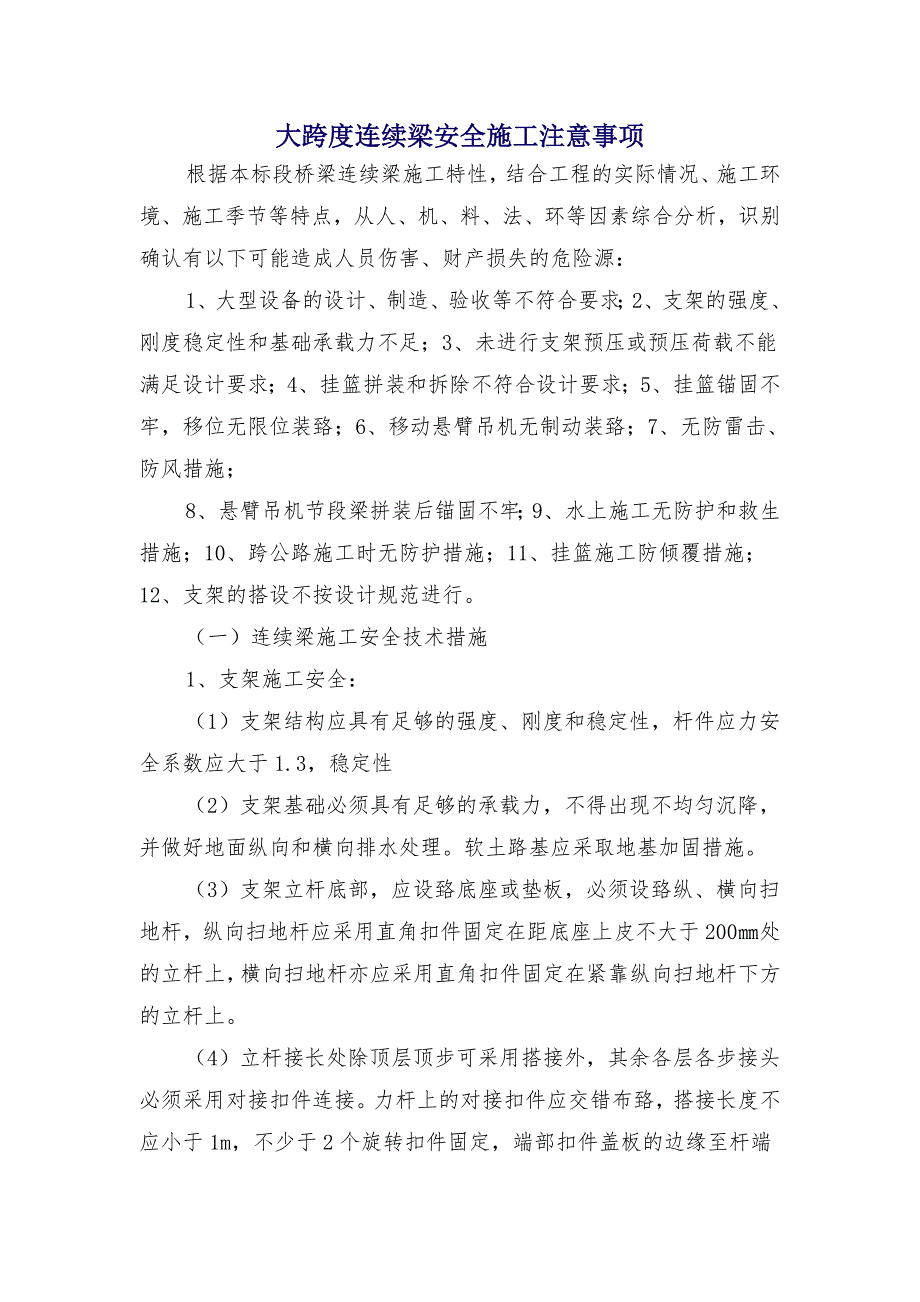 大跨度连续梁安全施工注意事项_第1页