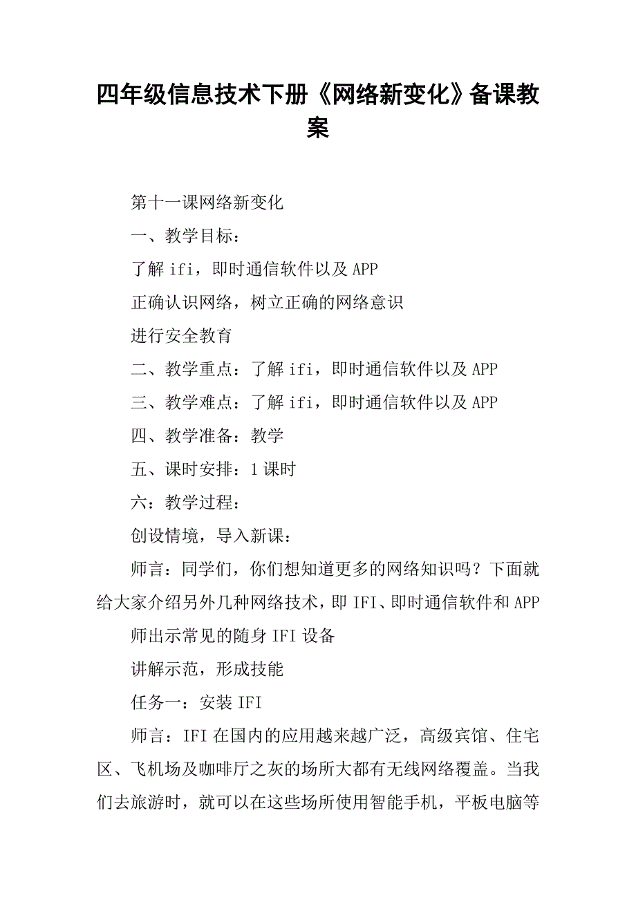 四年级信息技术下册《网络新变化》备课教案_第1页