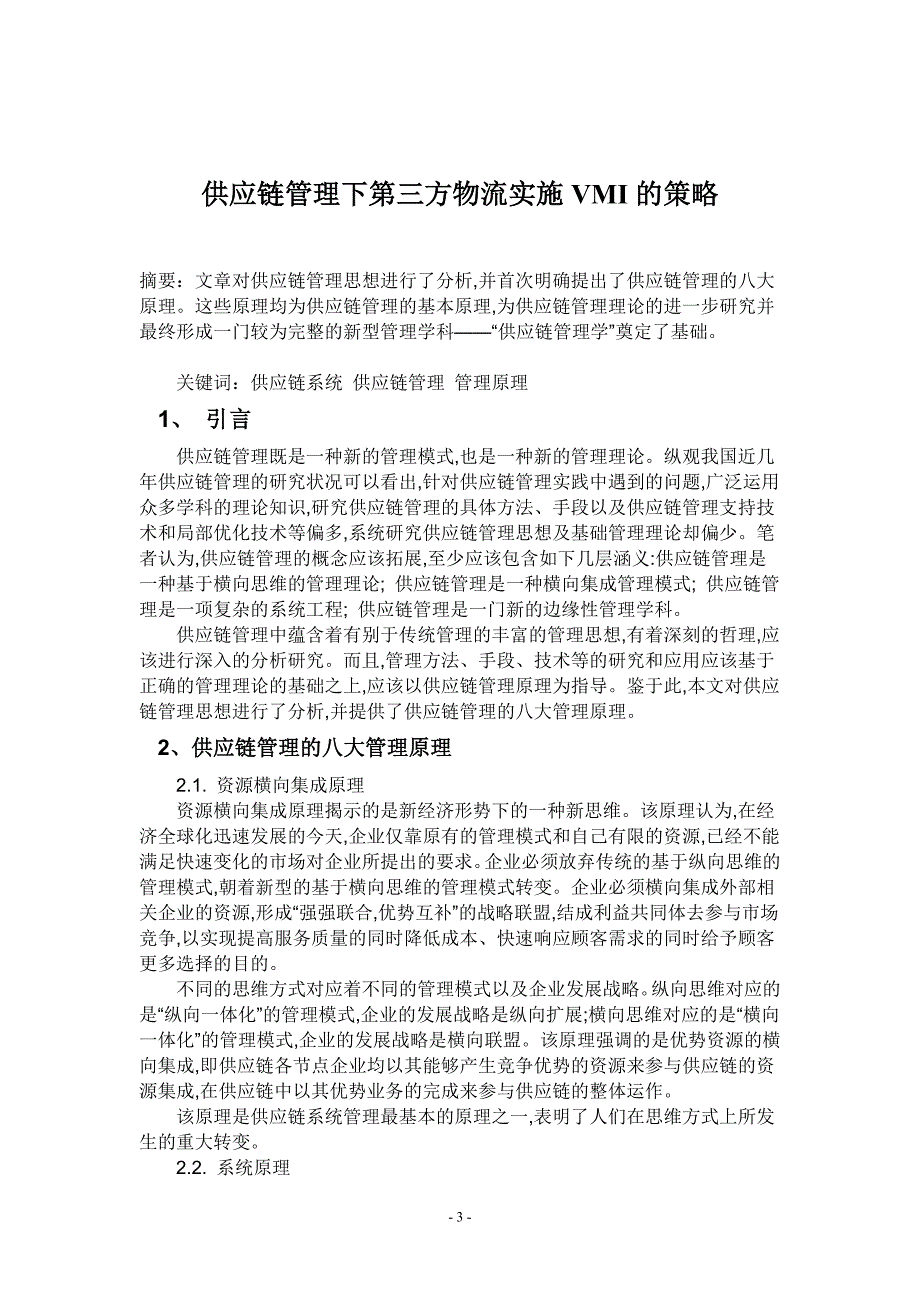 供应链管理下第三方物流实施vmi的策略_第3页