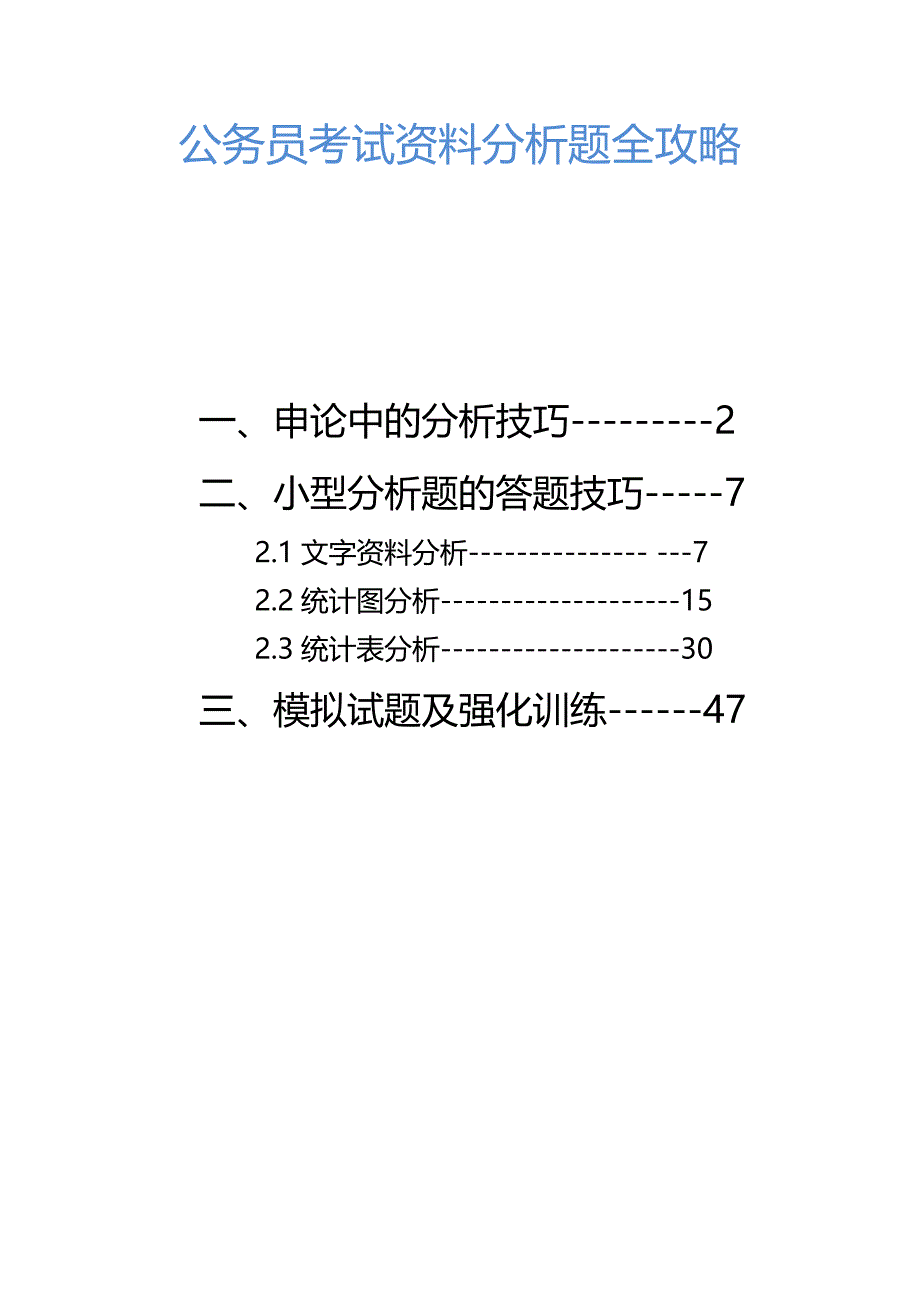 公务员 考试资料分析题全攻略_第1页