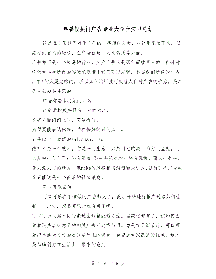 2018年暑假热门广告专业大学生实习总结_第1页