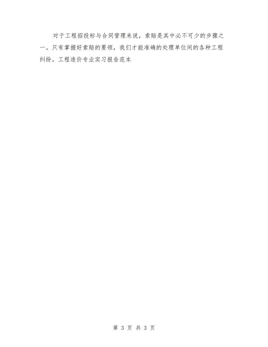 2018年工程造价专业实习报告_第3页