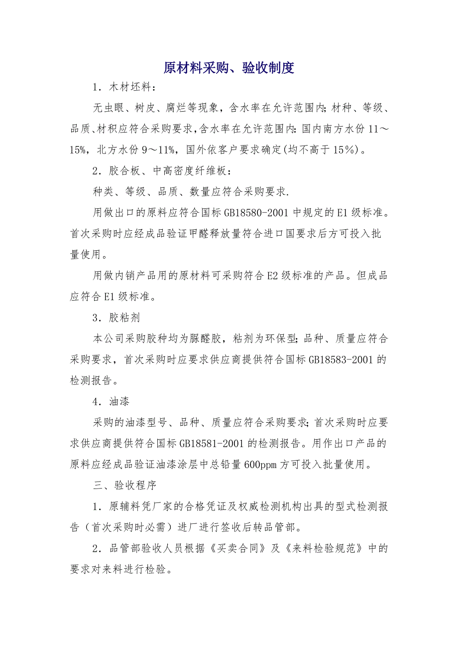 原材料采购、验收制度_第1页