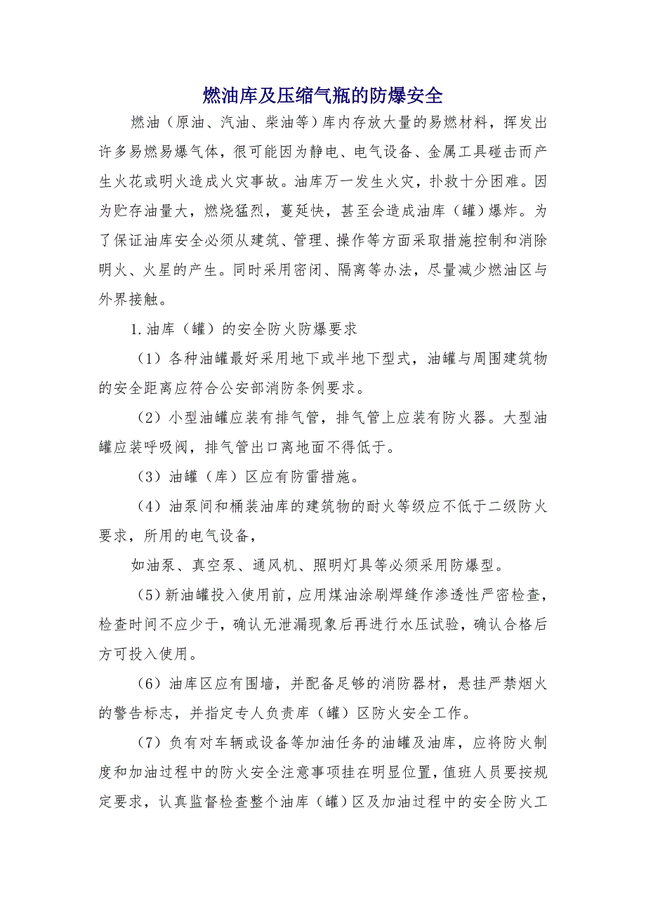燃油库及压缩气瓶的防爆安全_第1页