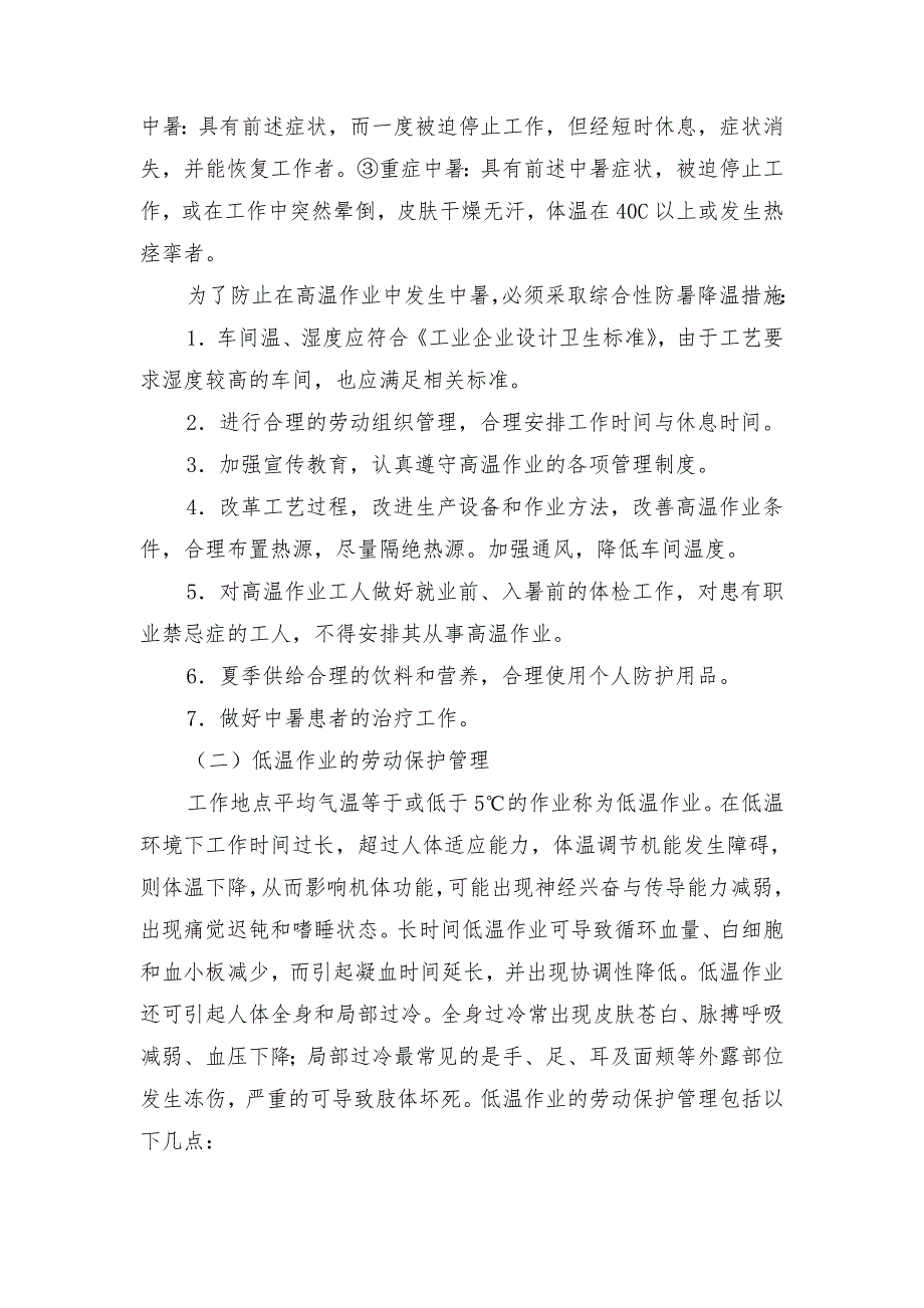 物理因素危害环境下应采取的保护措施_第2页