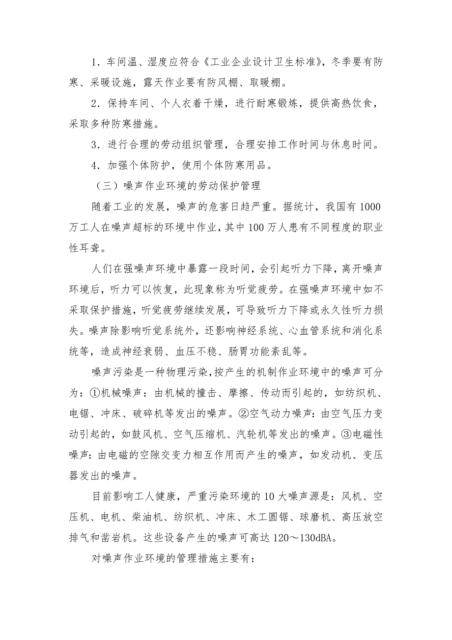 物理因素危害环境下应采取的保护措施_第3页