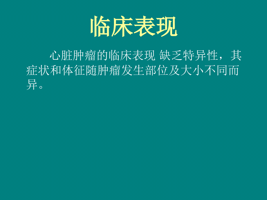 课件：心脏肿瘤_第3页