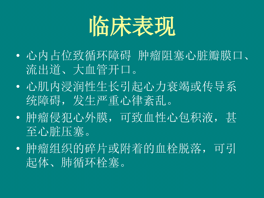 课件：心脏肿瘤_第4页