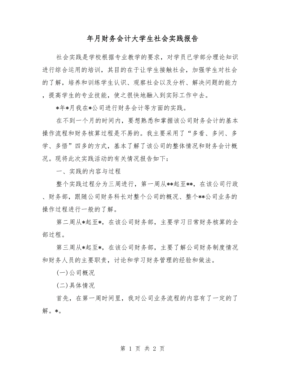 2018年3月财务会计大学生社会实践报告_第1页