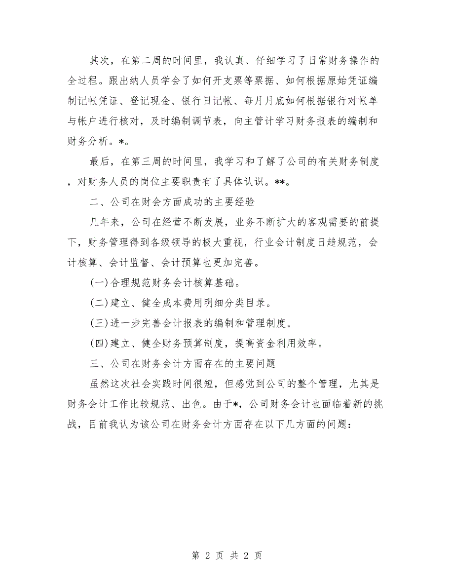 2018年3月财务会计大学生社会实践报告_第2页