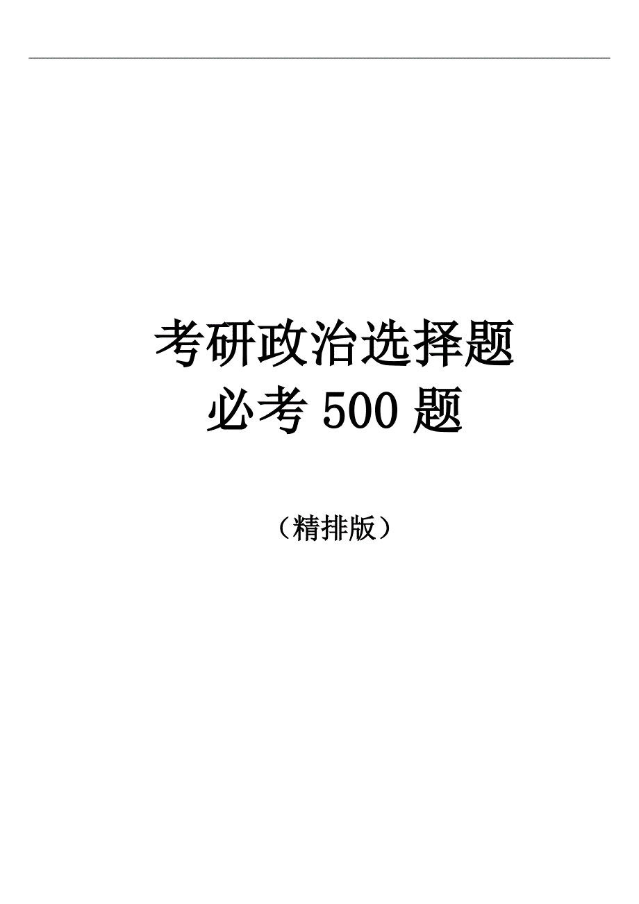 考研政 治选择题必考500题（精排版）_第1页