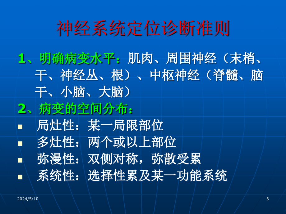 课件：神经系统定位诊断_第3页