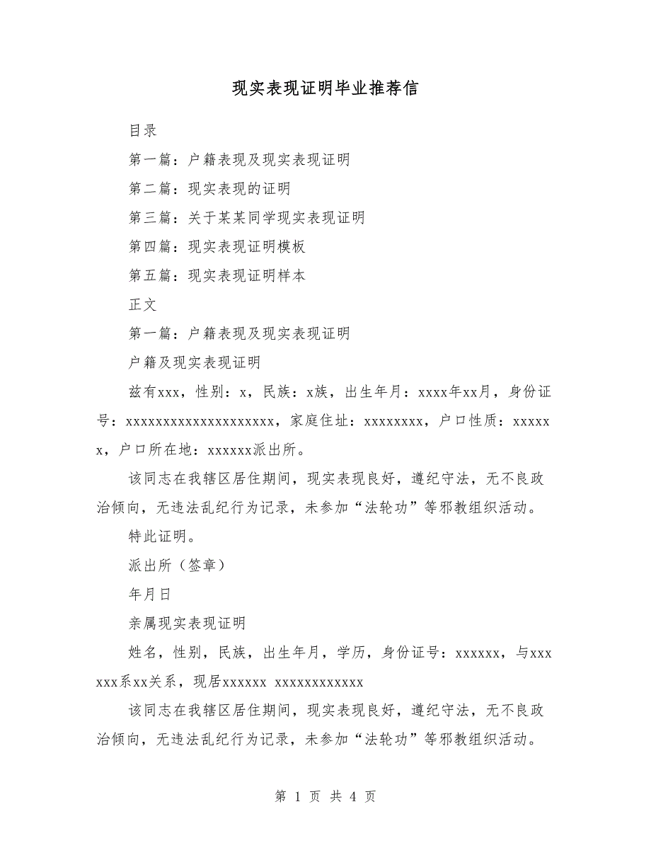 现实表现证明毕业推荐信（多篇范文）_第1页