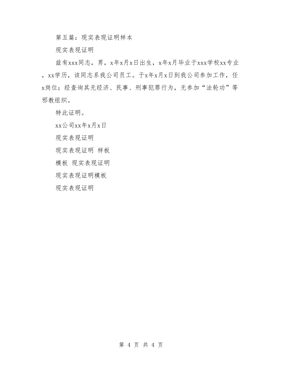 现实表现证明毕业推荐信（多篇范文）_第4页