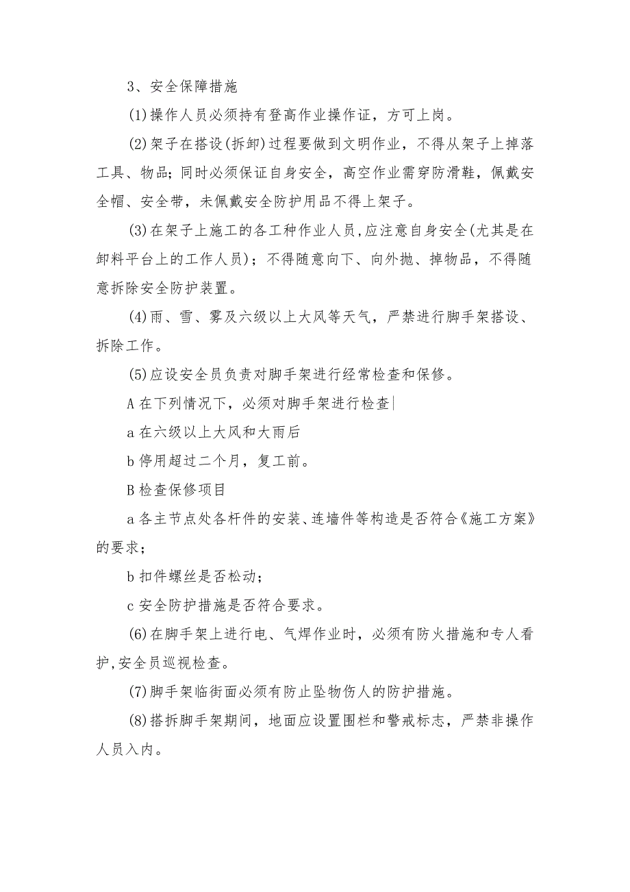 钢管脚手架搭设安全技术措施_第2页