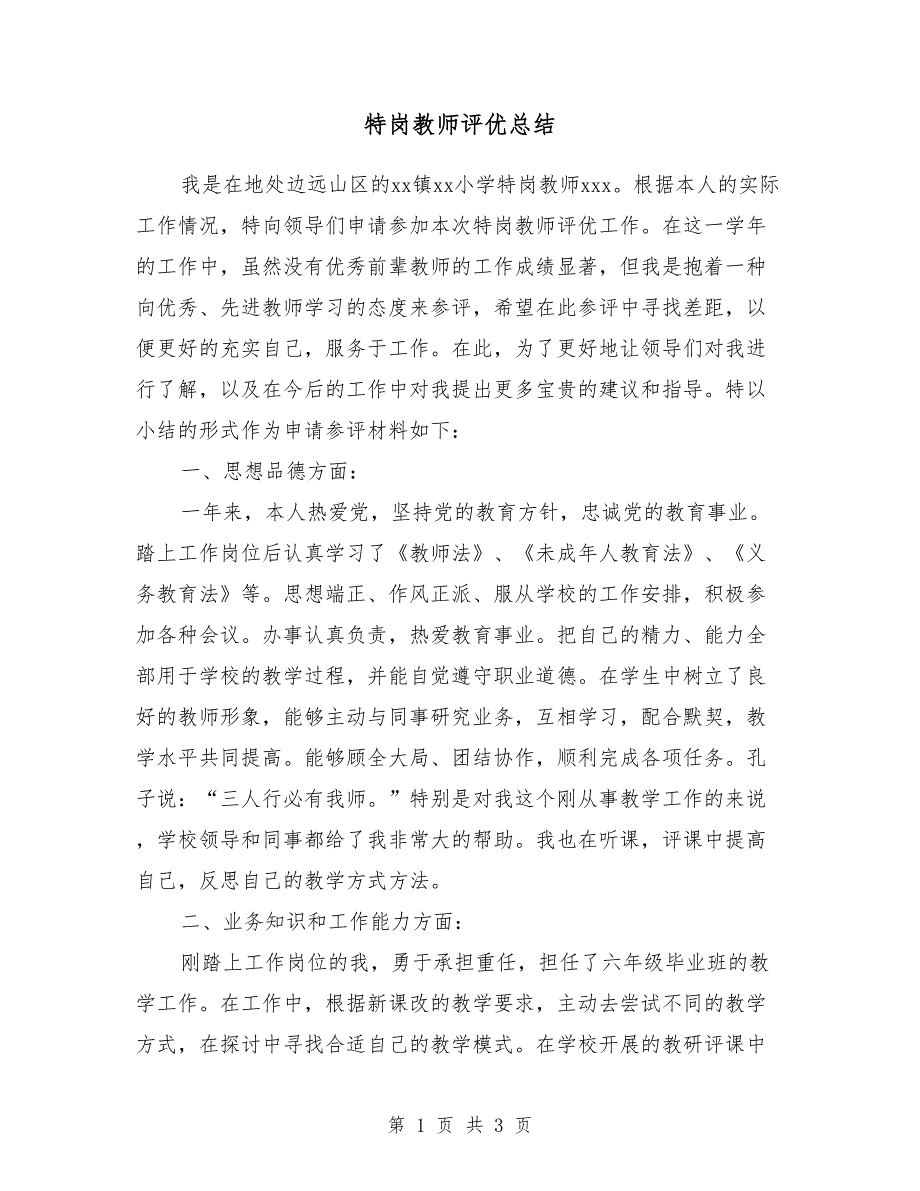 特岗教师评优总结_第1页