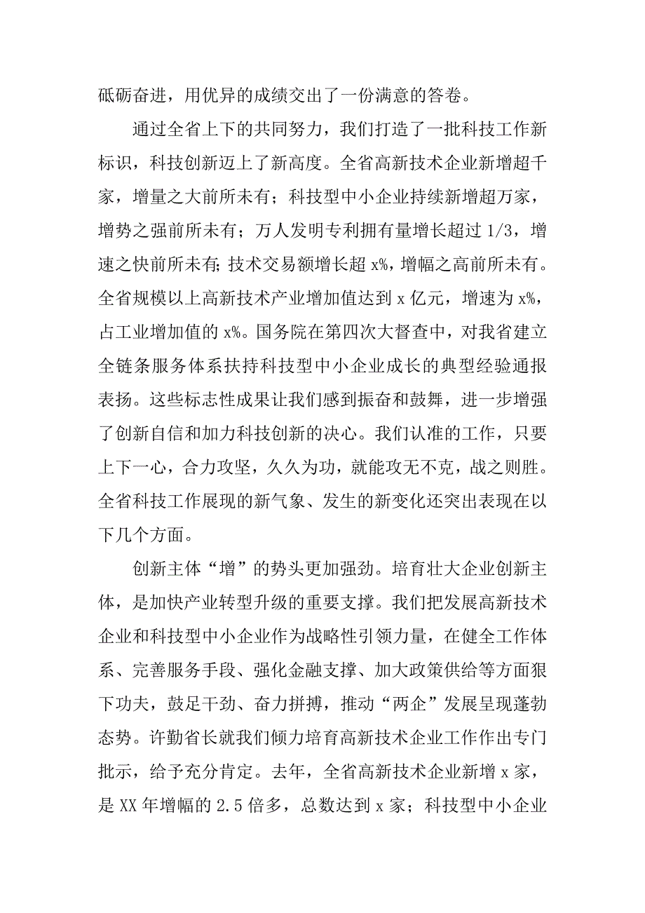 厅长xx年全省科技工作会议讲话稿_第2页