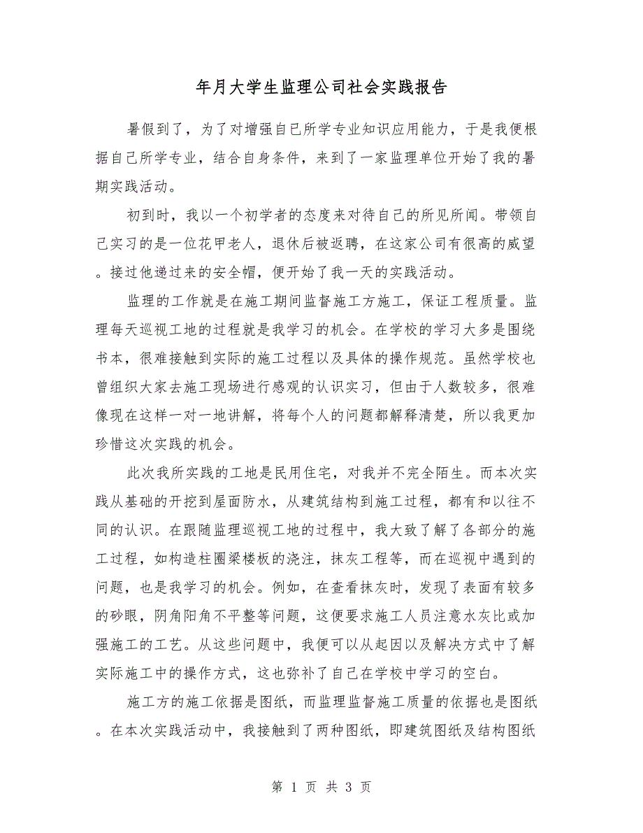 2018年4月大学生监理公司社会实践报告_第1页