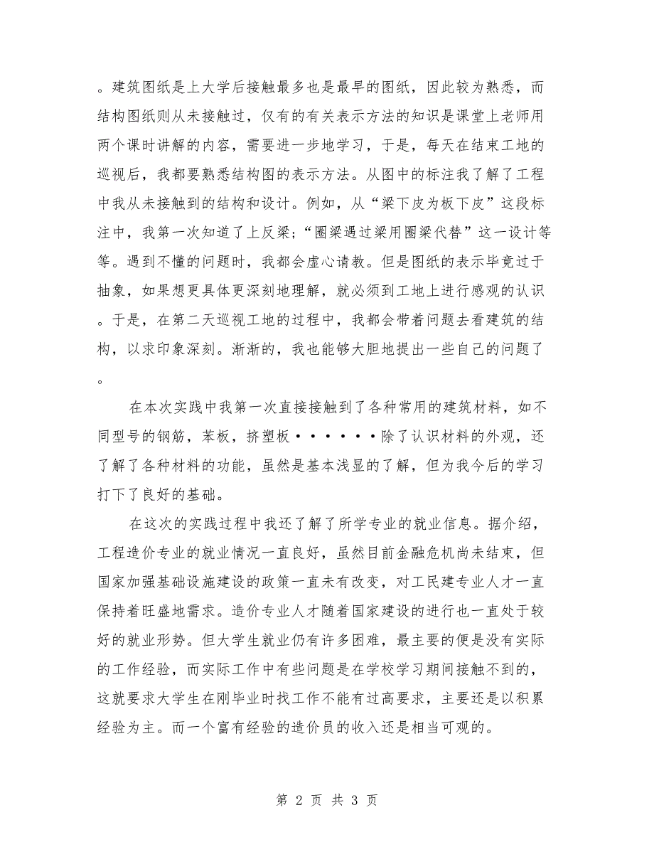 2018年4月大学生监理公司社会实践报告_第2页