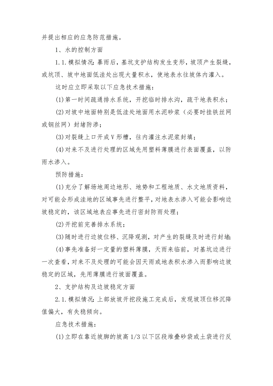 基坑安全措施及应急措施_第2页