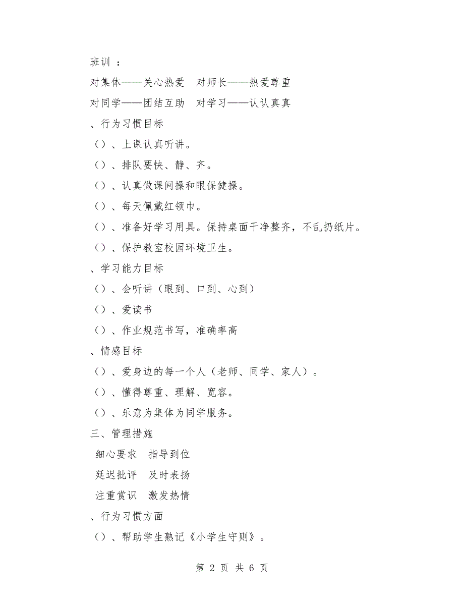 实验小学2018-2019学年第一学期班主任计划-二年级（4）班_第2页