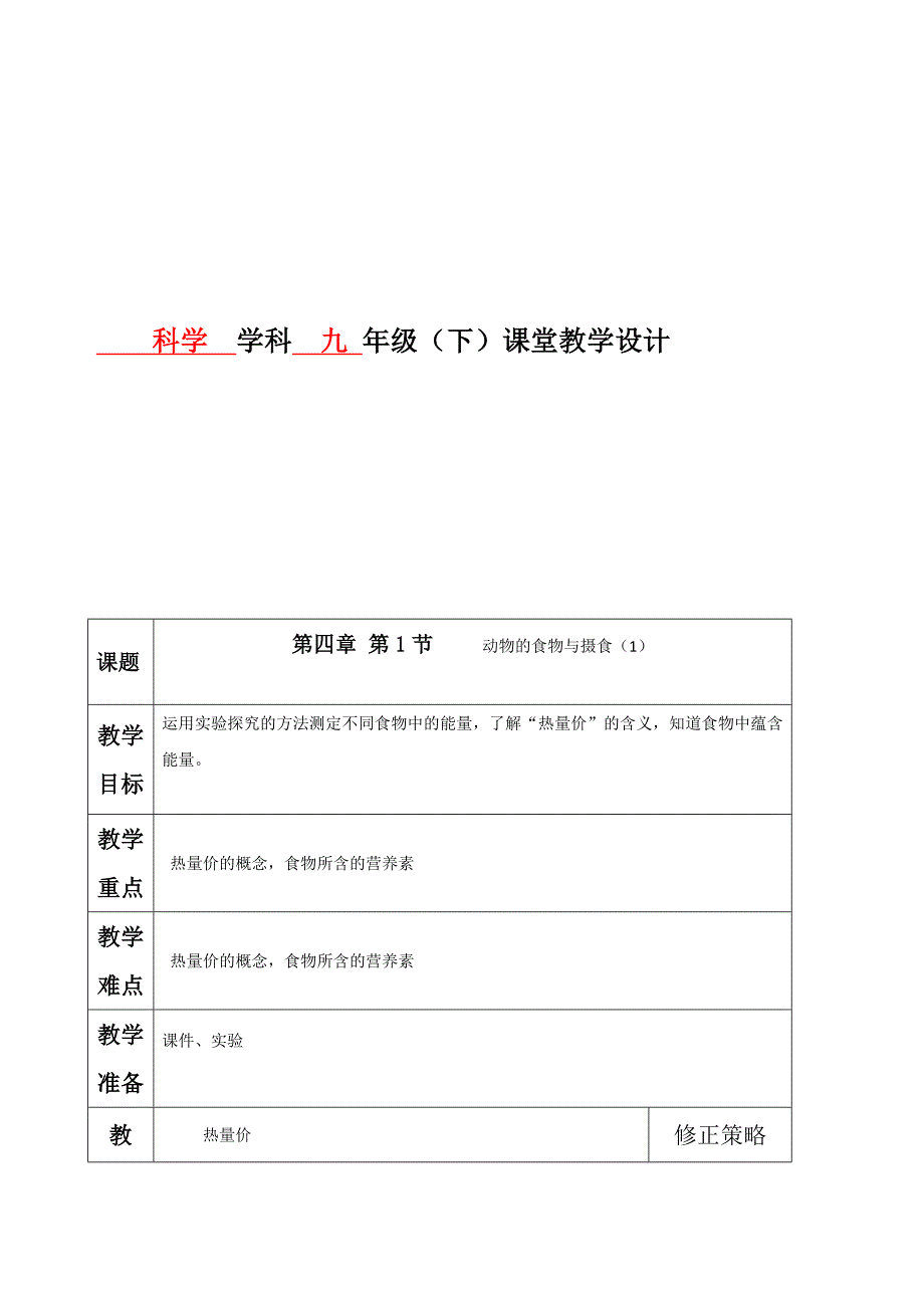 浙江省德清县第二中学浙教版九年级科学上册：4.1.1动物的食物与摄食 教案_第1页