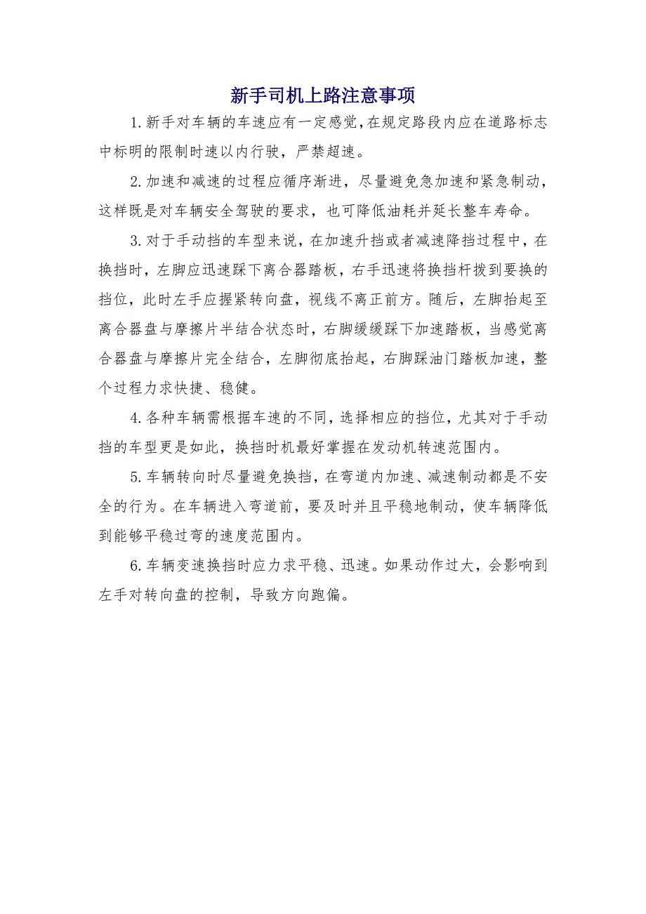 新手司机上路注意事项_第1页