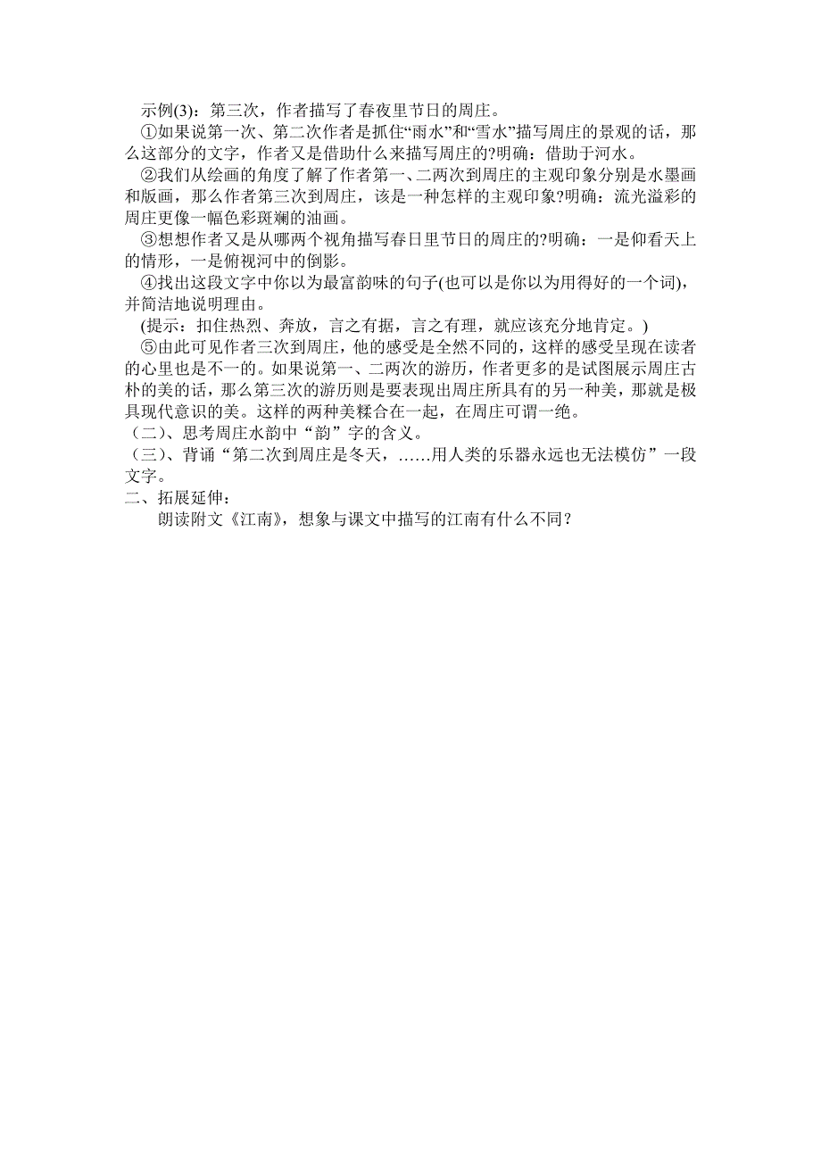 语文版八年级语文上册 导学案：2 周庄水韵_第3页