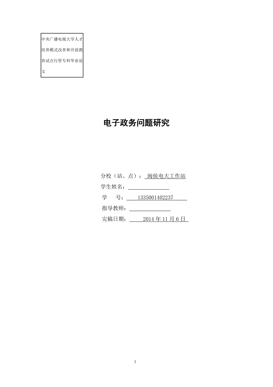 电子政务问题研究  毕业论文_第1页