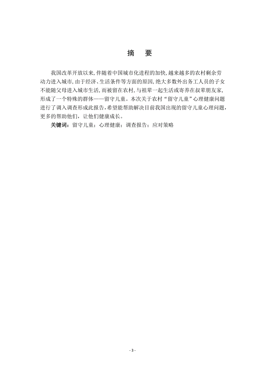 农村“留守儿童”心理健康问题调查报告  毕业论文_第3页