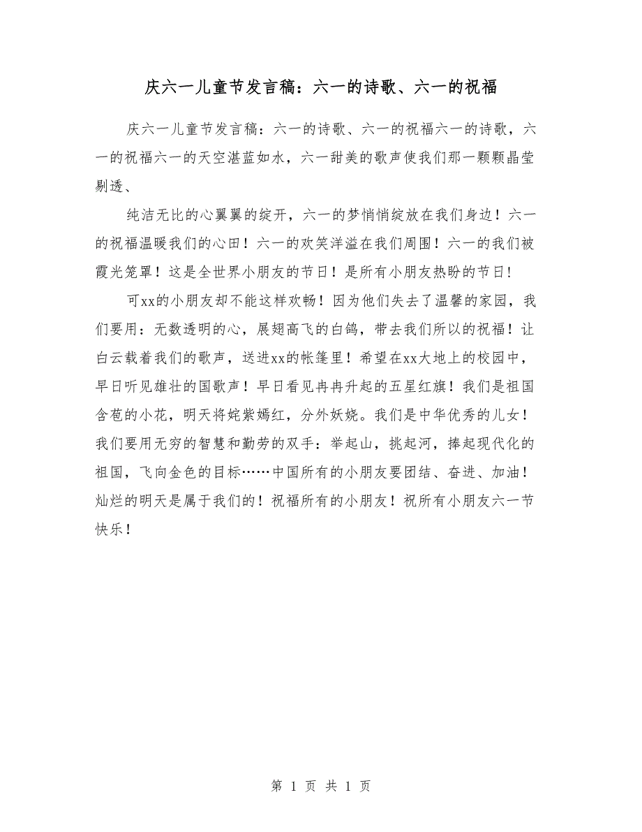 庆六一儿童节发言稿：六一的诗歌、六一的祝福_第1页