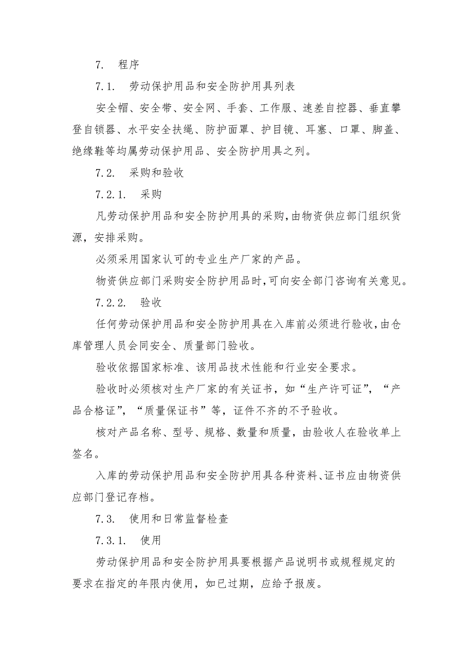 劳动保护用品和安全防护用具管理程序_第2页