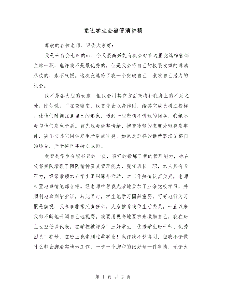 竞选学生会宿管演讲稿2018_第1页