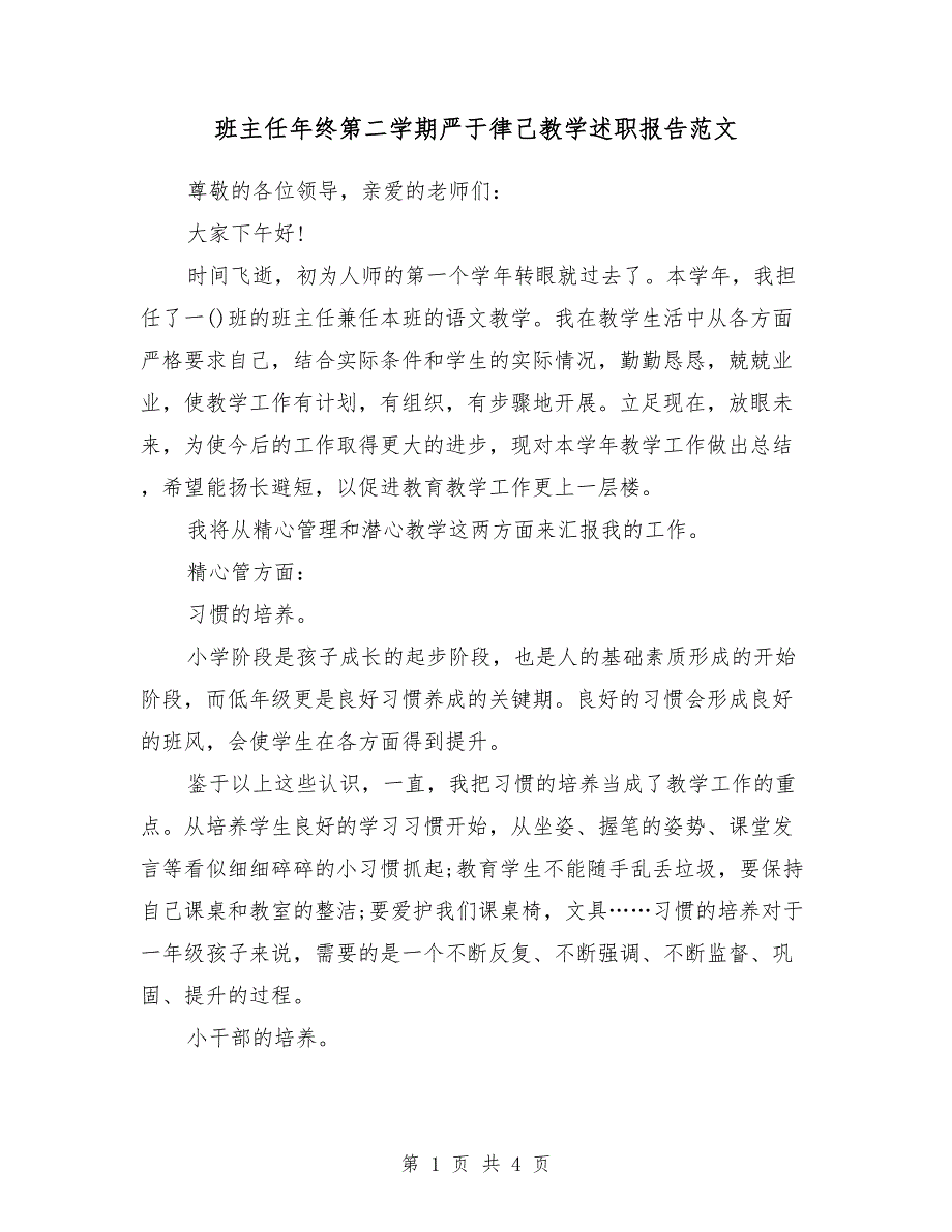 班主任2018年终第二学期严于律己教学述职报告范文_第1页