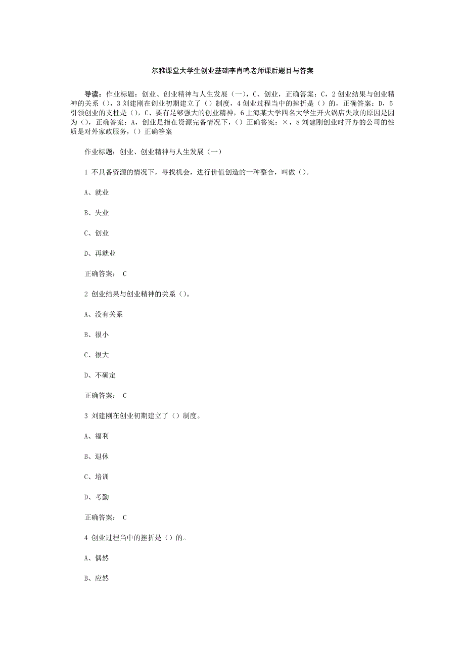 尔雅课堂《大学生创业基础》课后题目与答案_第1页