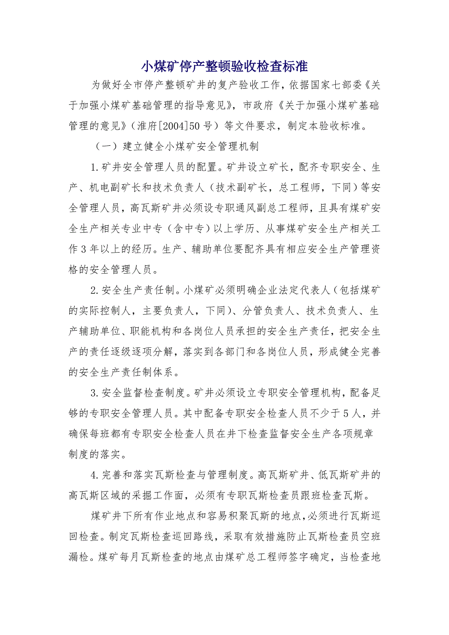 小煤矿停产整顿验收检查标准_第1页