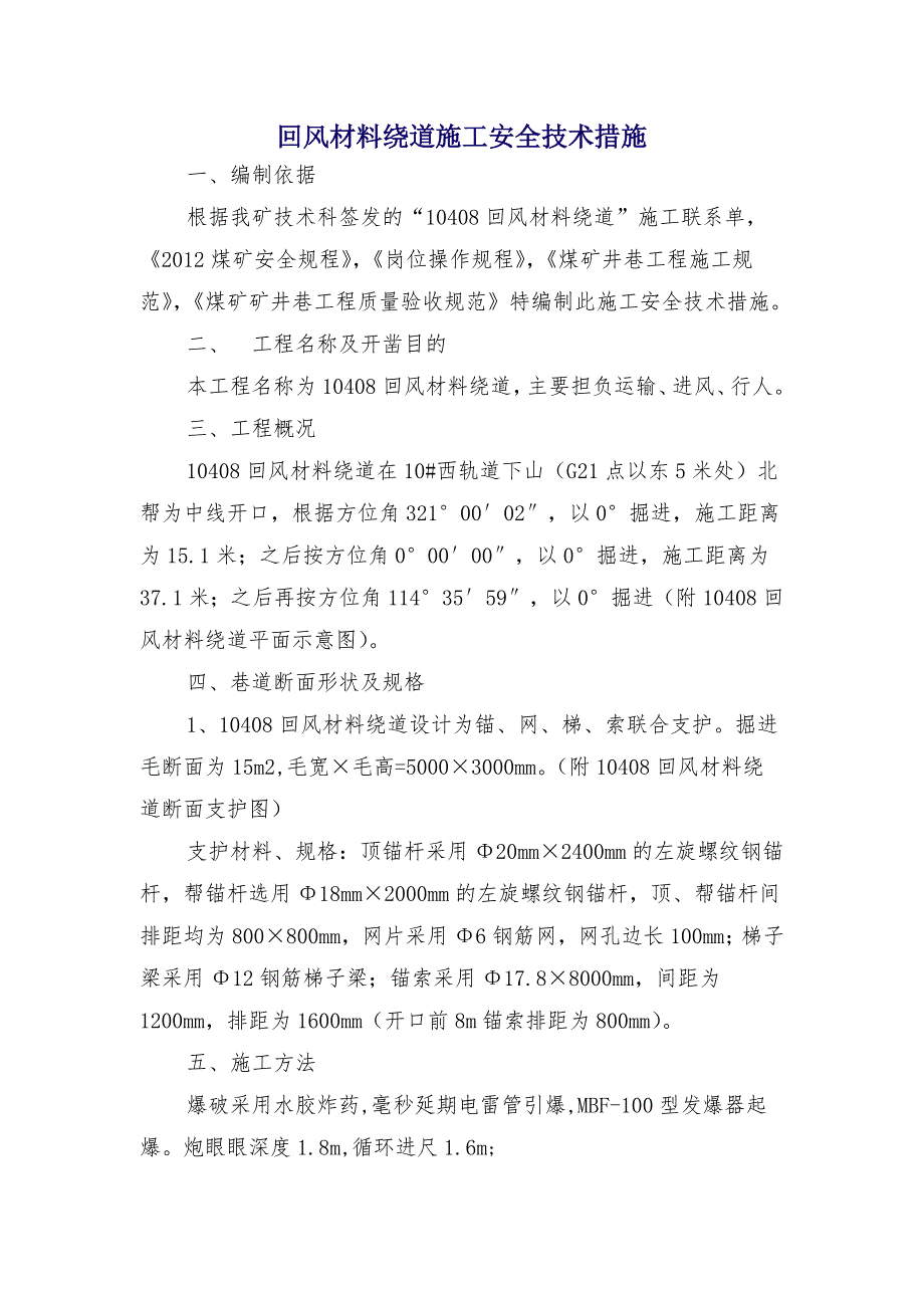 回风材料绕道施工安全技术措施_第1页