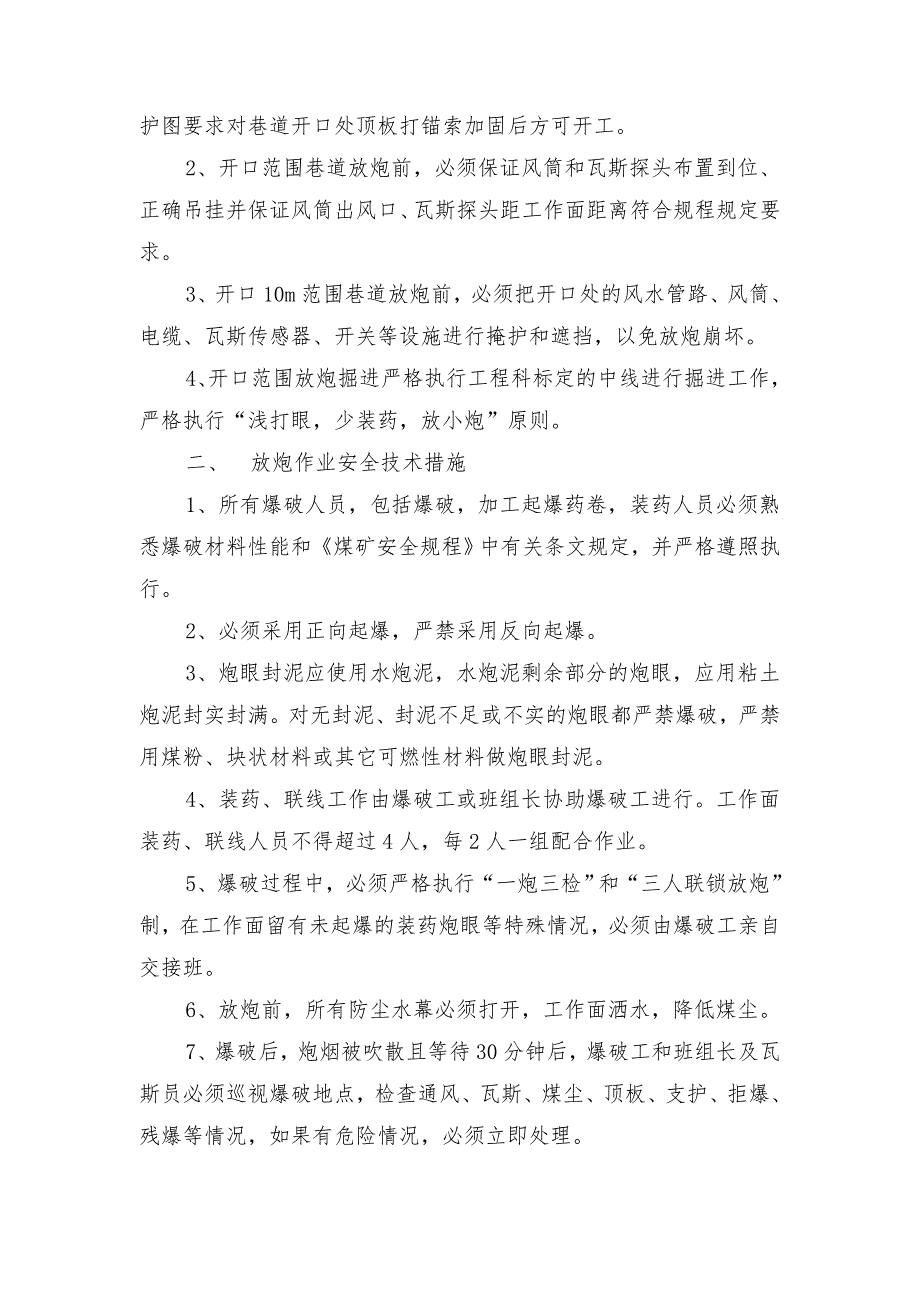 回风材料绕道施工安全技术措施_第3页