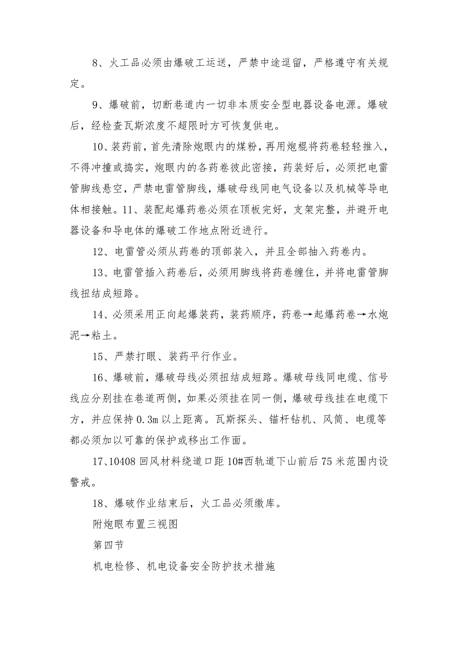 回风材料绕道施工安全技术措施_第4页