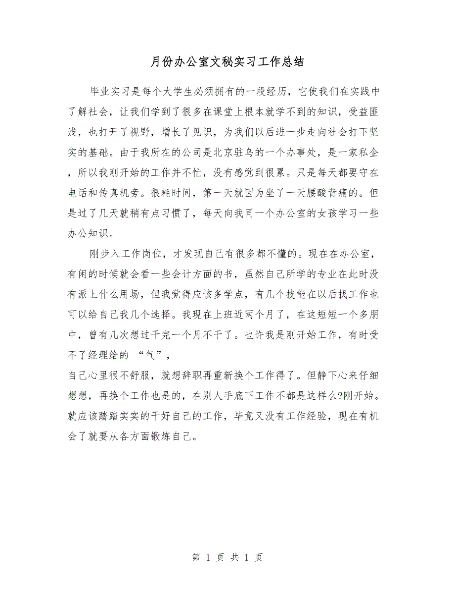 5月份办公室文秘实习工作总结_第1页