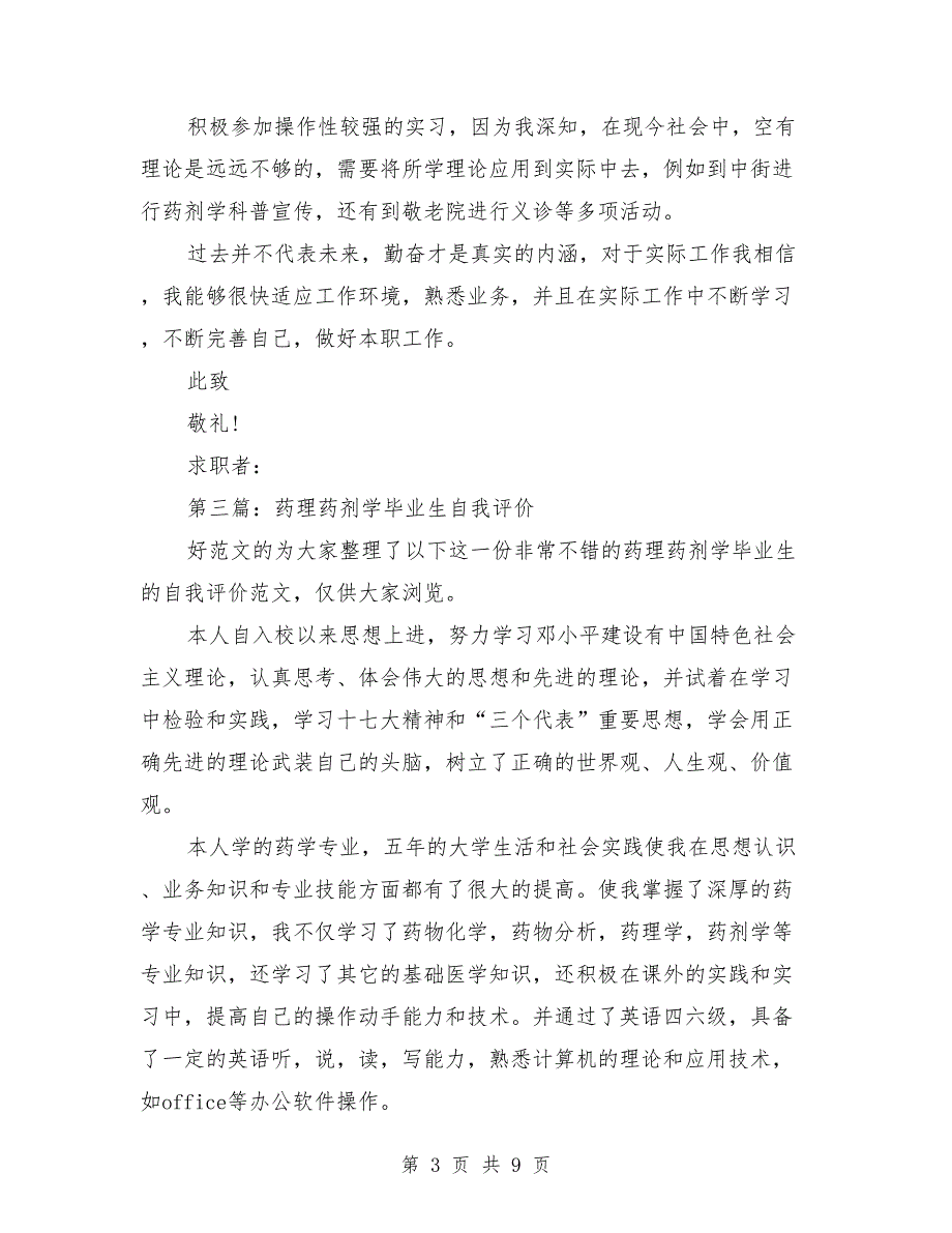 药剂学与应用专业毕业生的求职信_第3页