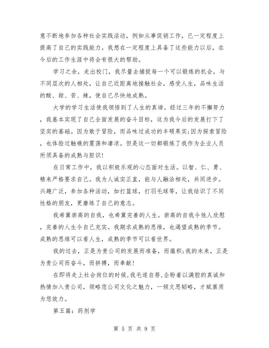 药剂学与应用专业毕业生的求职信_第5页