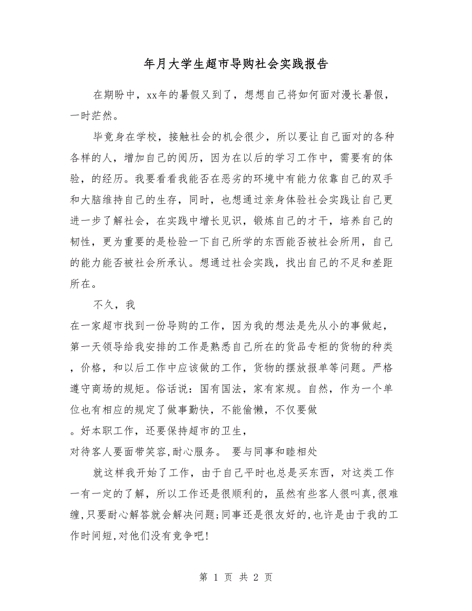 2018年3月大学生超市导购社会实践报告_第1页