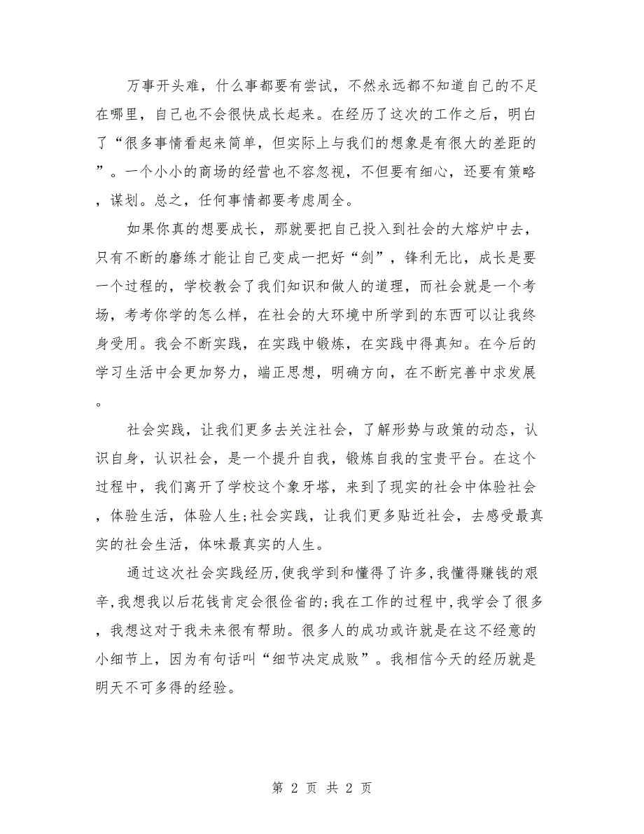 2018年3月大学生超市导购社会实践报告_第2页