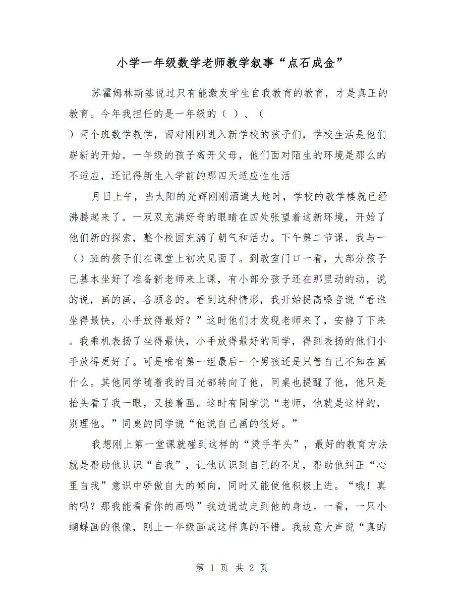 小学一年级数学老师教学叙事-“点石成金”_第1页