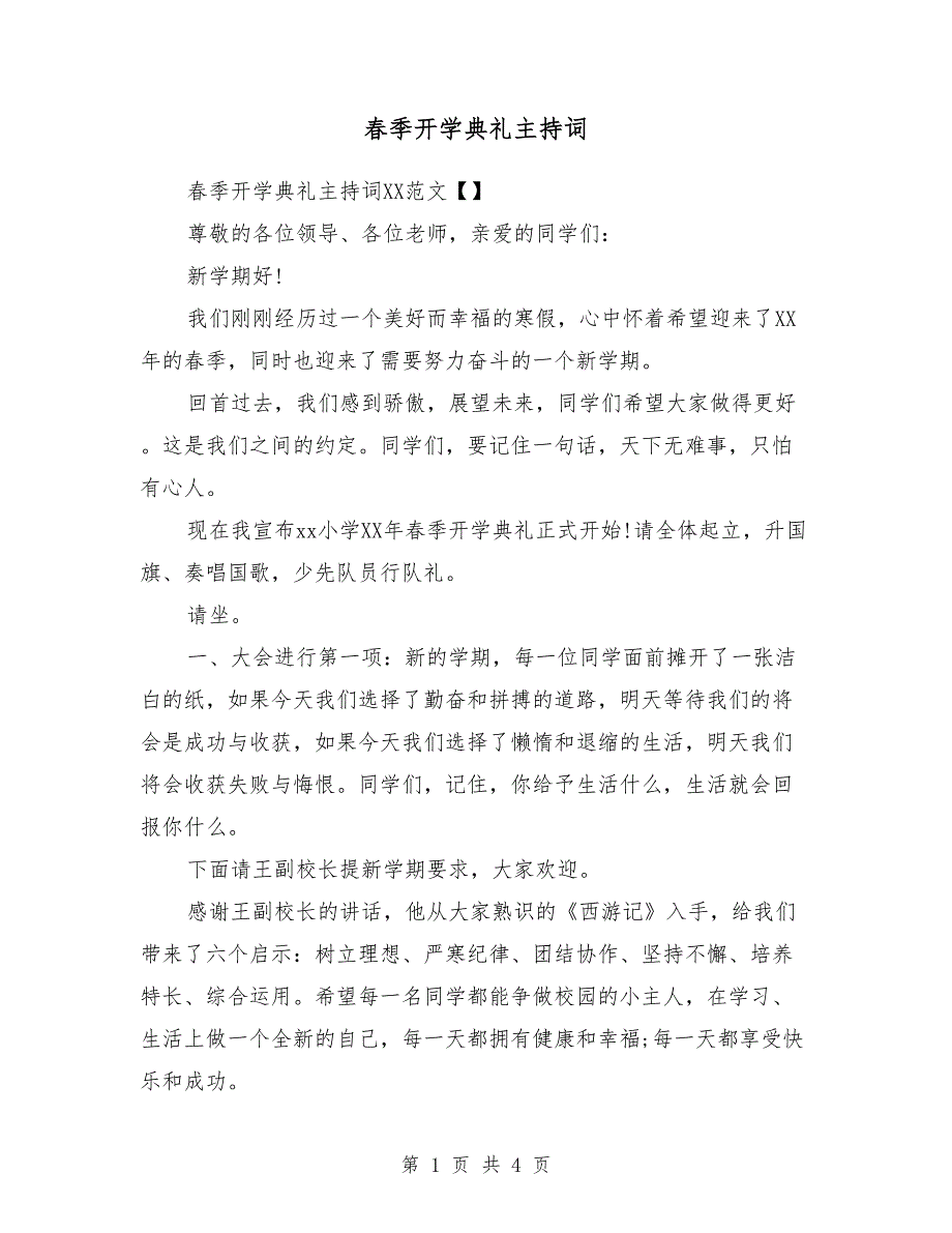 春季开学典礼主持词2018_第1页