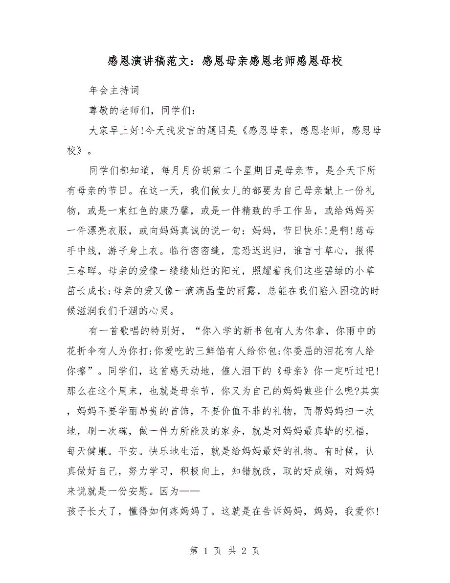 感恩演讲稿范文：感恩母亲感恩老师感恩母校_第1页