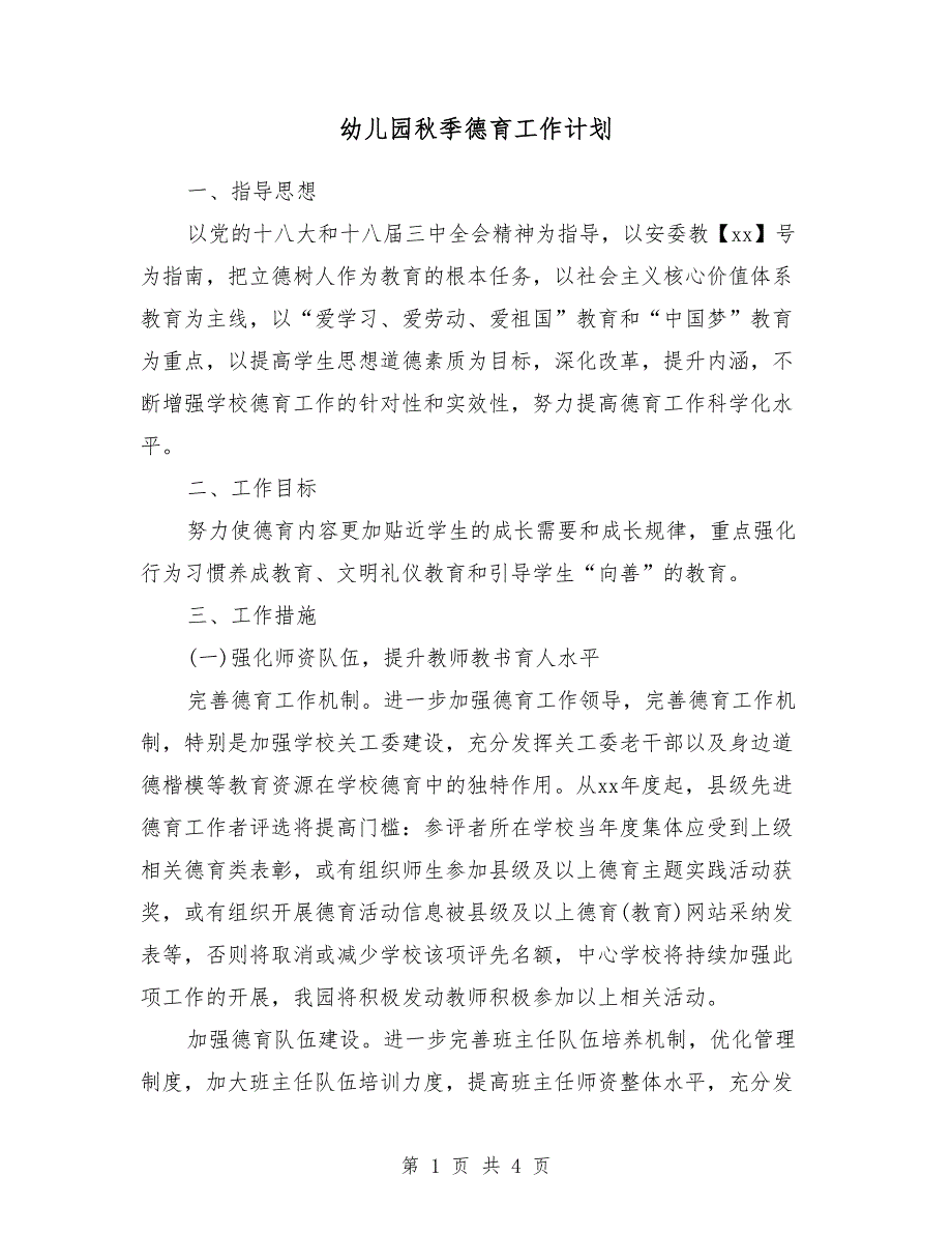 幼儿园秋季德育工作计划2018_第1页