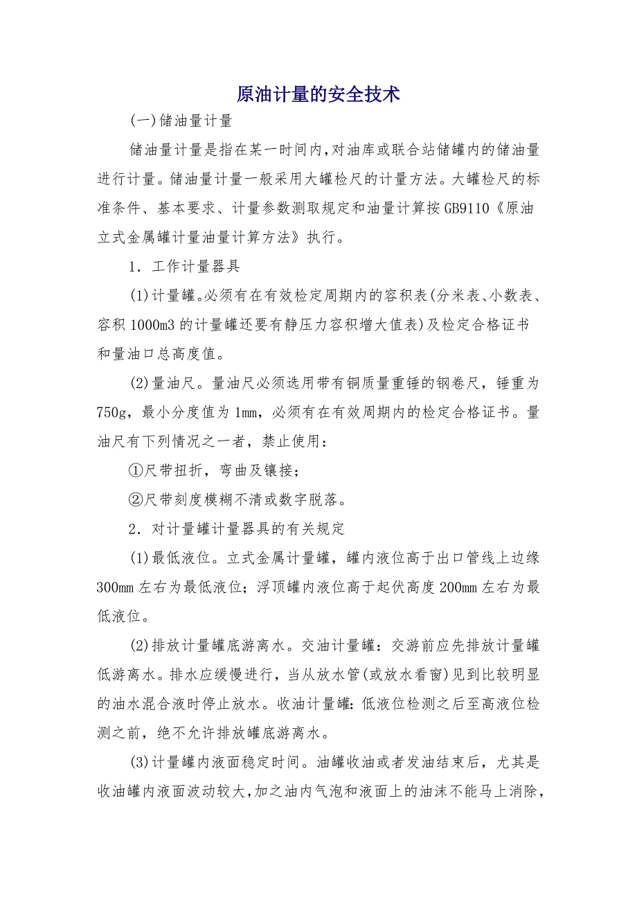 原油计量的安全技术_第1页